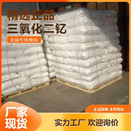 源头货源  三氧化二钇 磁性材料光学玻璃 1314-36-9 源头货源