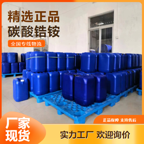 仓库看货  碳酸锆铵 橡胶粘合造纸抗水剂 22829-17-0 仓库看货