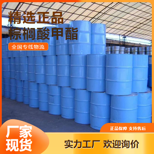 支持订购  棕榈酸甲酯 润湿剂表面活性剂 112-39-0 支持订购