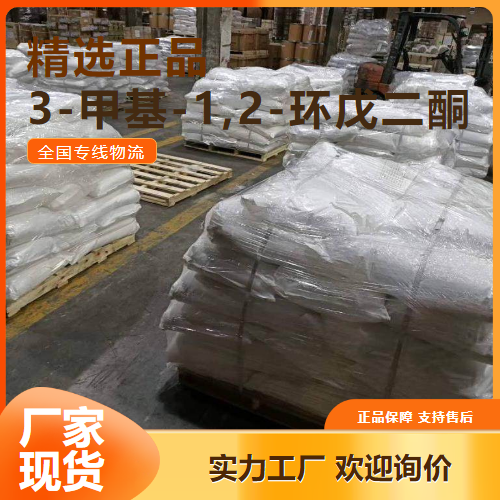 精选  3-甲基-1,2-环戊二酮 中间体染料 765-70-8 精选