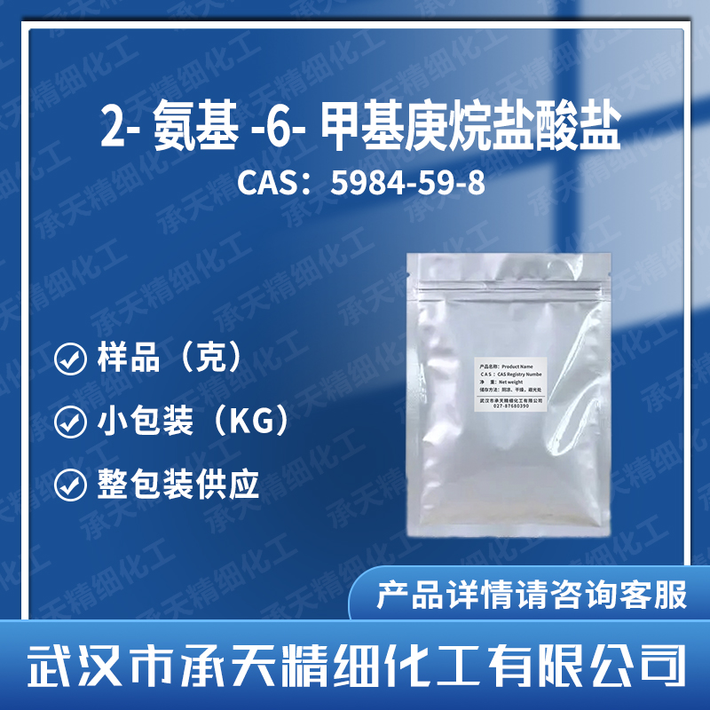 2-氨基-6-甲基庚烷盐酸盐5984-59-8