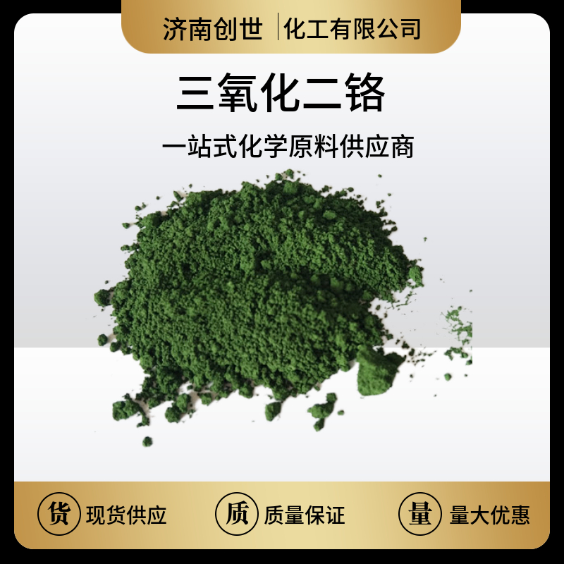 三氧化二铬氧化铬绿1308-38-9