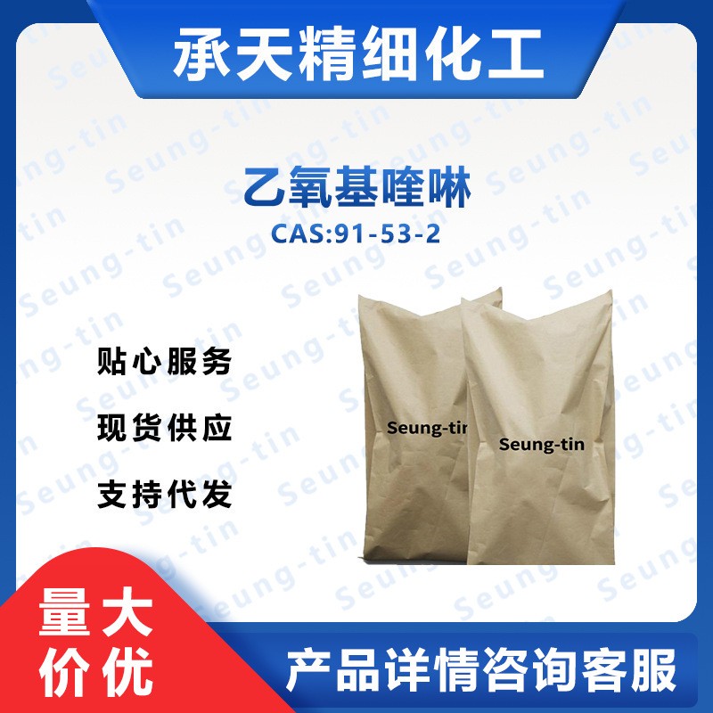 乙氧基喹啉 91-53-2