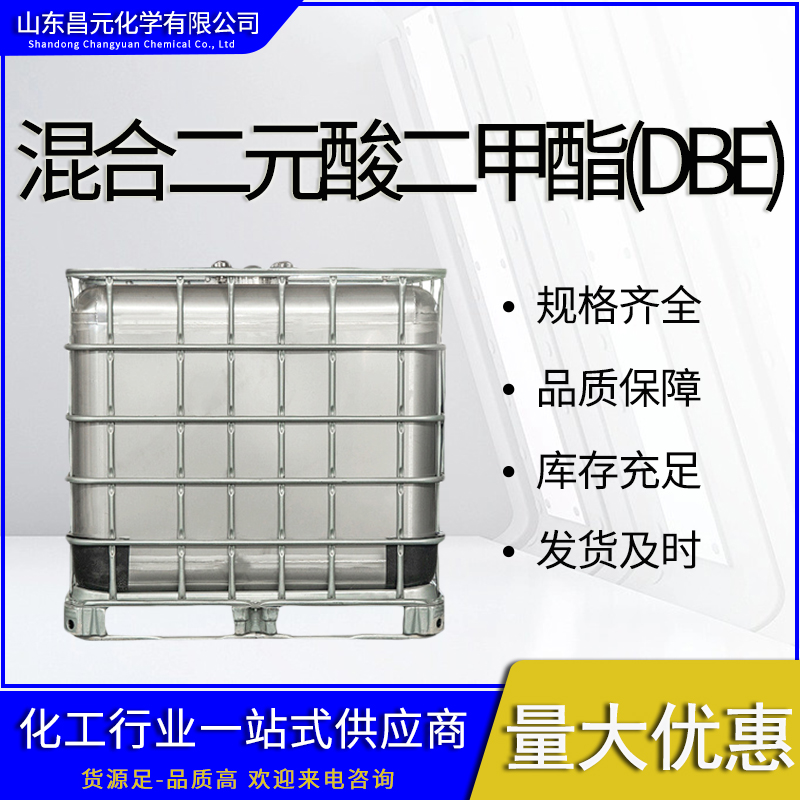  混合二元酸二甲酯(DBE) 量多价优 库存足 95481-62-2 工业级 