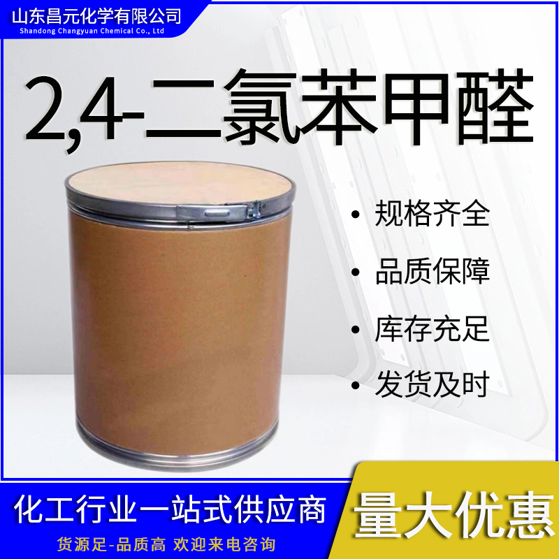  2,4-二氯苯甲醛 中间体 874-42-0 工业级 量多价优 货源充足