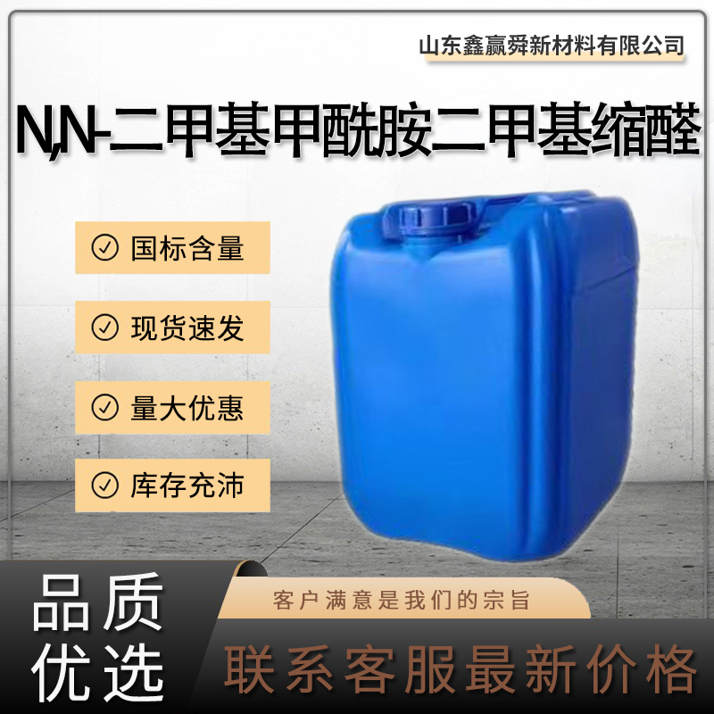  N,N-二甲基甲酰胺二甲基缩醛 4637-24-5 物流快 质量好 全国可发 99%