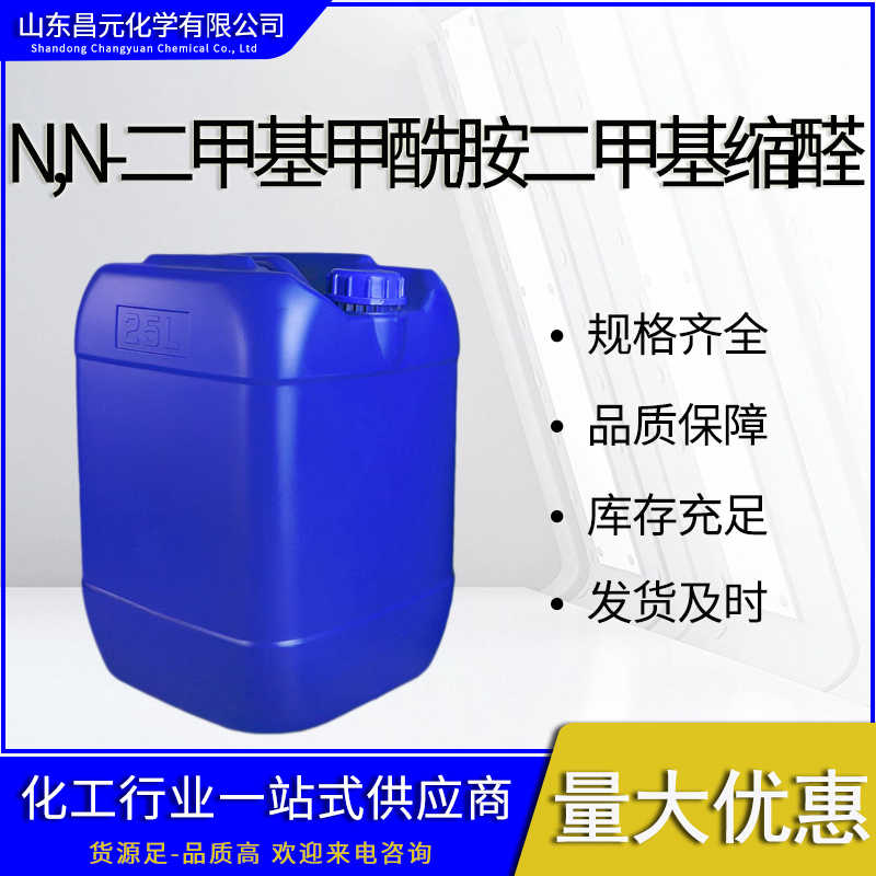  N,N-二甲基甲酰胺二甲基缩醛 规格齐全 高含量4637-24-5 含量99% 价优