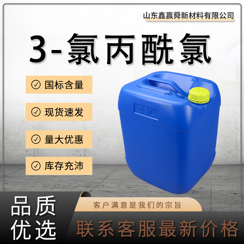  3-氯丙酰氯 625-36-5 有机合成 库存足  质保价优 3-氯代丙酰氯