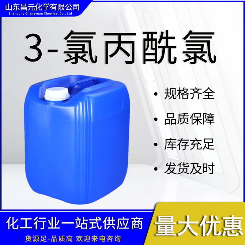  3-氯丙酰氯 无色至淡黄色液体 625-36-5 有机合成试剂 库存充足 价优惠
