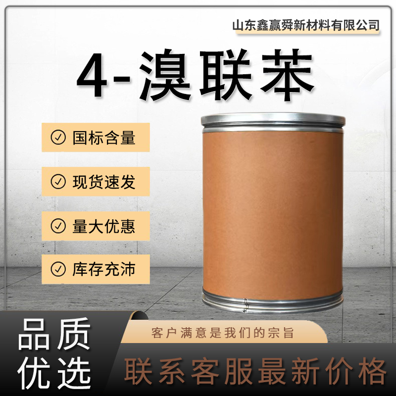  4-溴联苯 有机合成中间体 92-66-0 价优惠 全国可发 高含量 质量保证