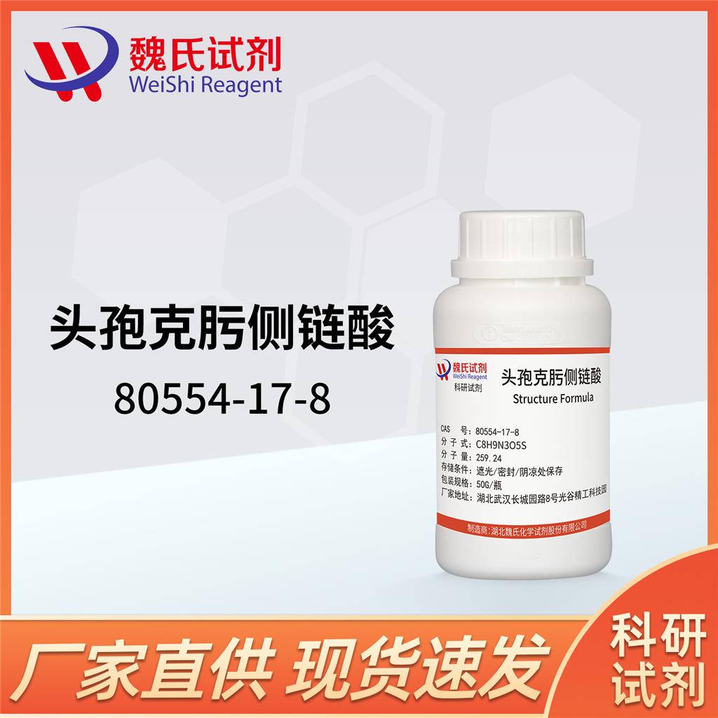头孢克肟侧链酸-80554-17-8