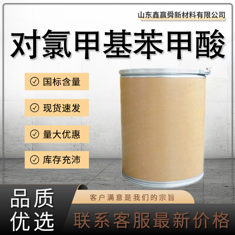  对氯甲基苯甲酸 中间体 多规格包装 物流快 1642-81-5 桶装