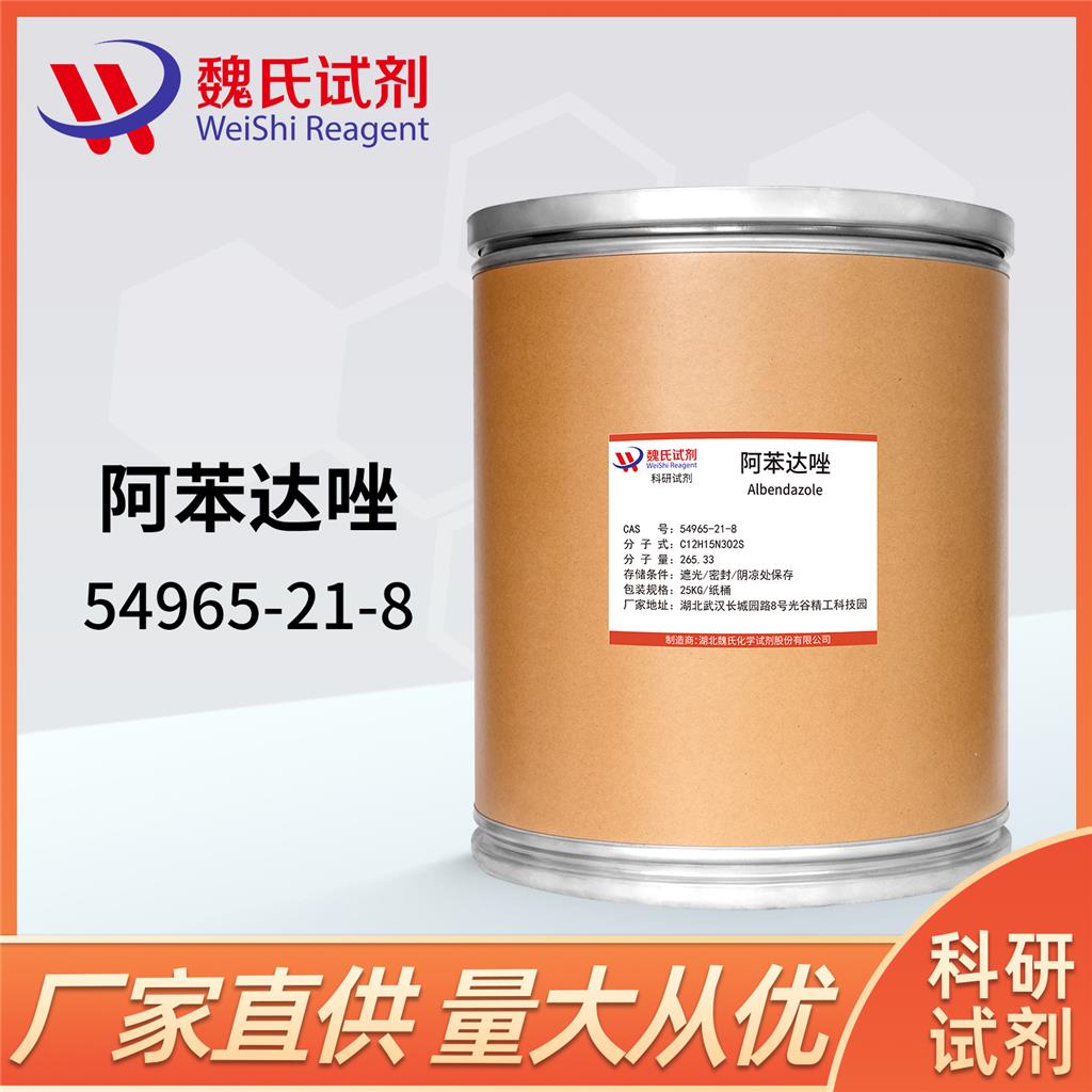 阿苯达唑—54965-21-8