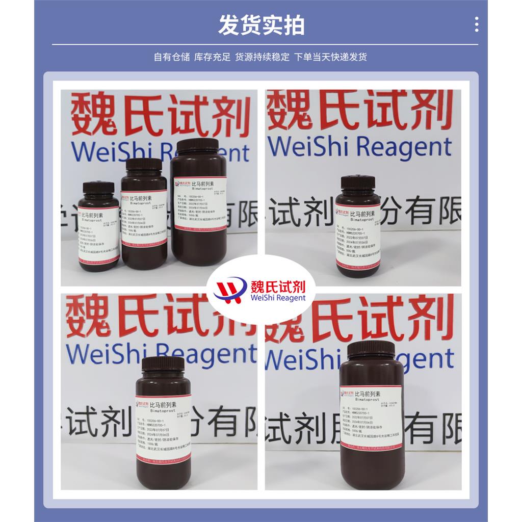 比马前列素—155206-00-1