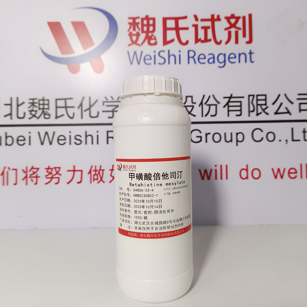 甲磺酸倍他司汀—54856-23-4