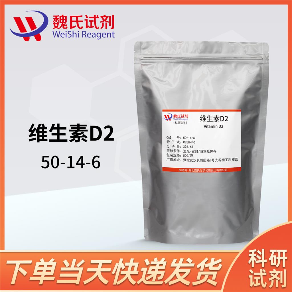 维生素D2—50-14-6