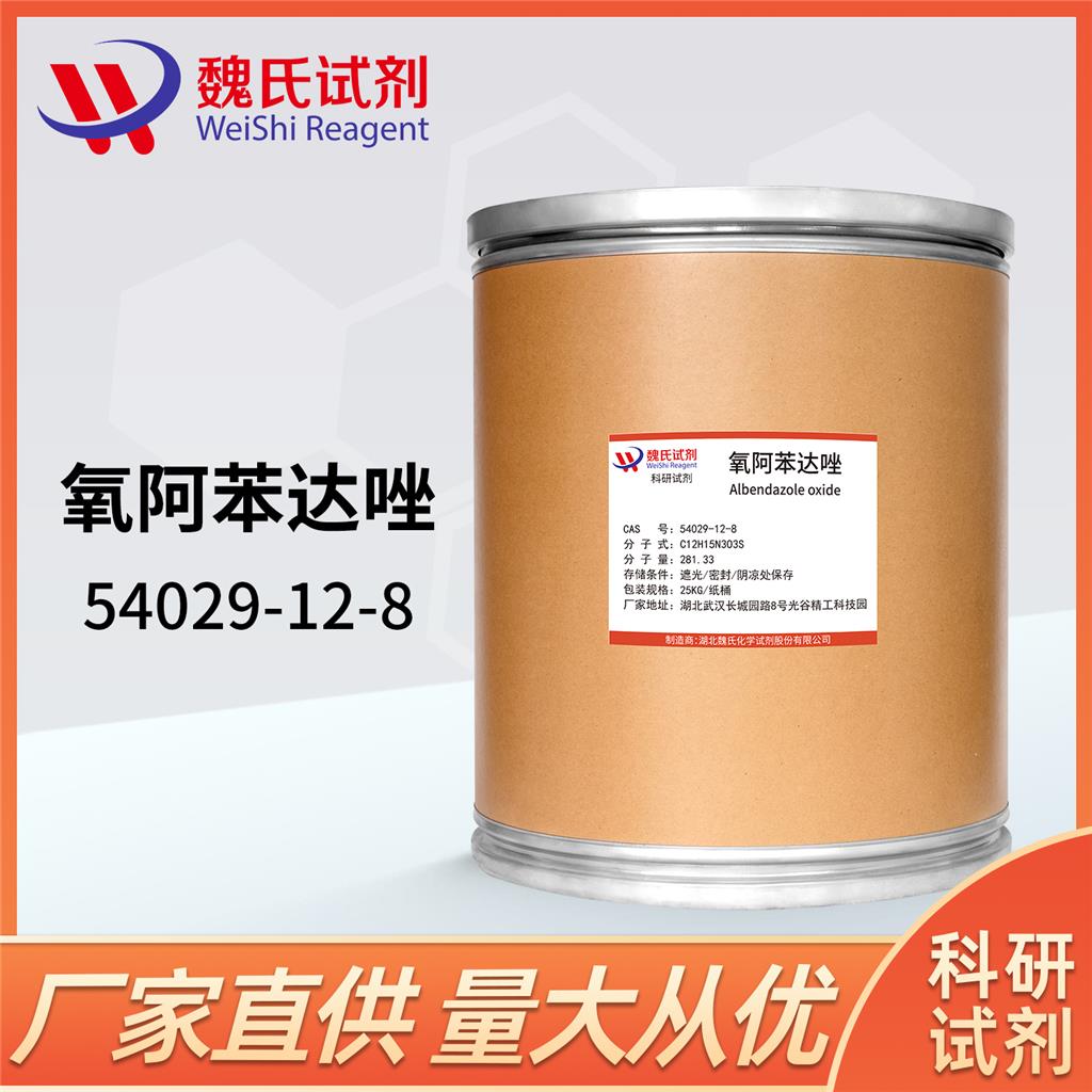 氧阿苯达唑-54029-12-8