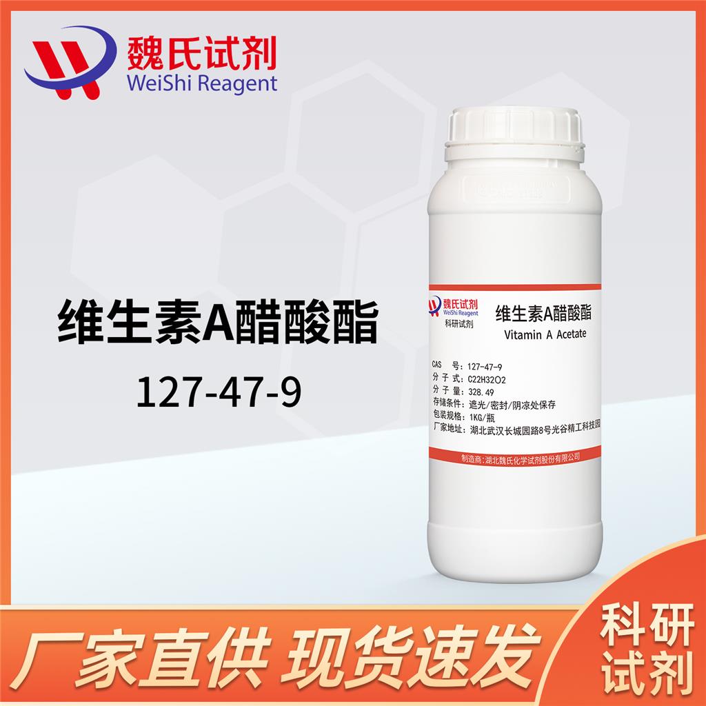 维生素A醋酸酯-127-47-9