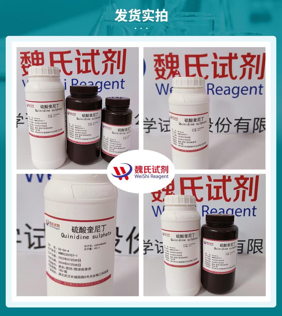 硫酸奎尼丁—50-54-4发货实拍.jpg