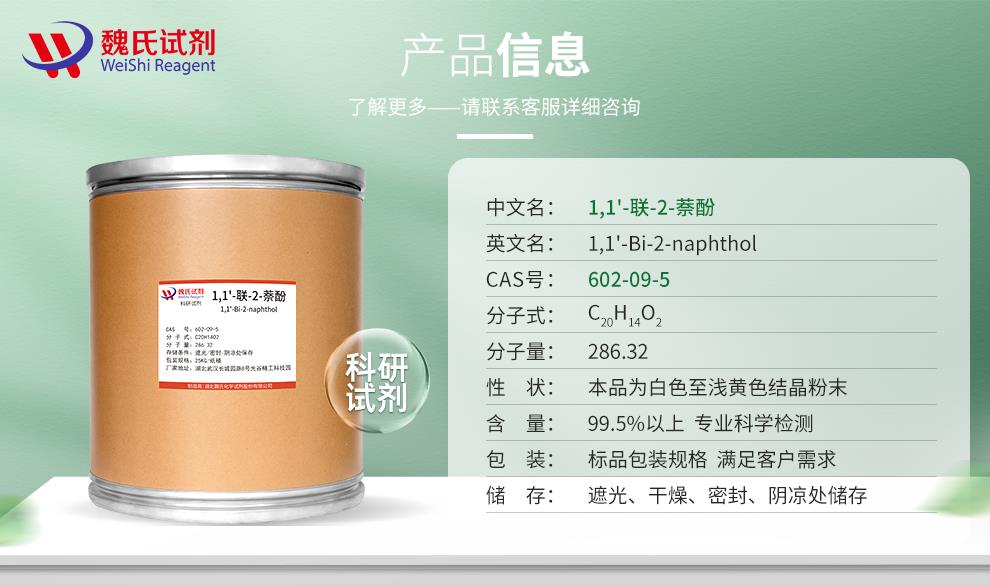 (绿色2)产品信息——1,1'-联-2-萘酚—602-09-5.jpg