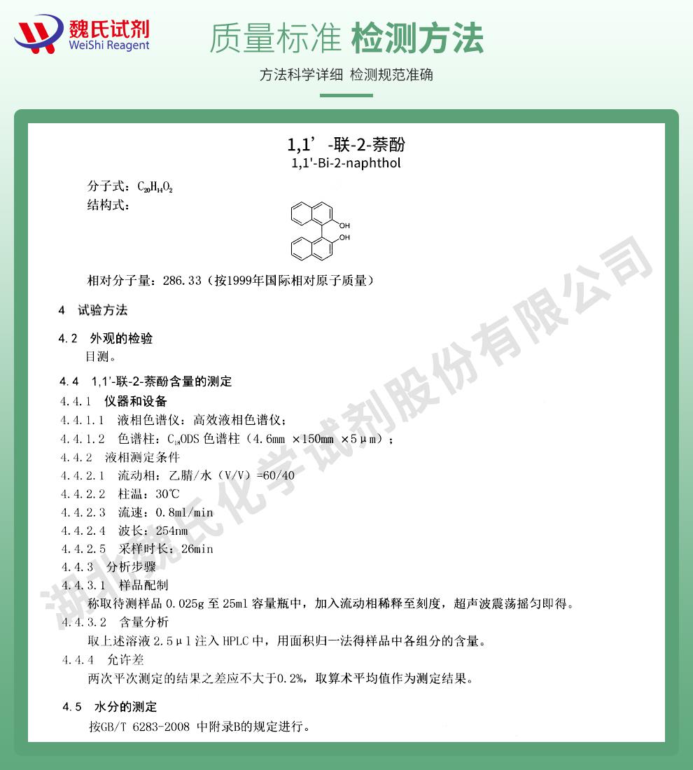 (绿色2)技术资料——1,1'-联-2-萘酚—602-09-5_02.jpg