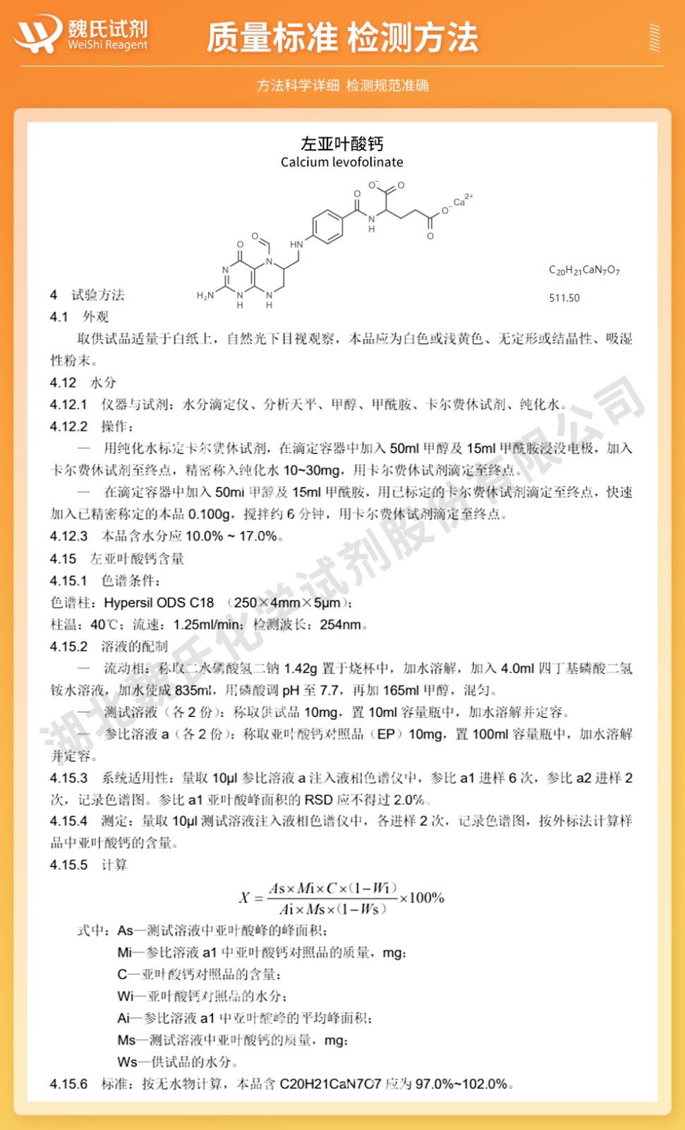 (橙色1)技术资料—左亚叶酸钙—80433-71-2_02.jpg