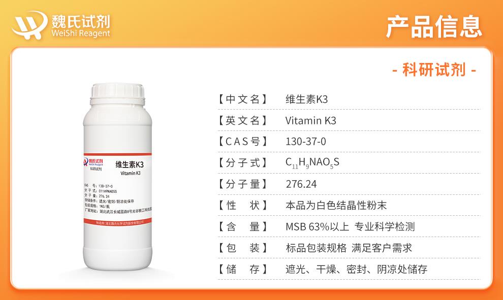 (橙色1)产品信息—维生素K3(医药级)—130-37-0.jpg