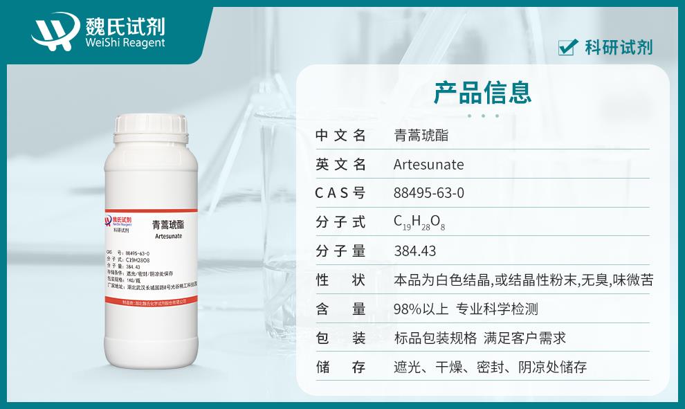 青蒿琥酯——88495-63-0产品信息.jpg