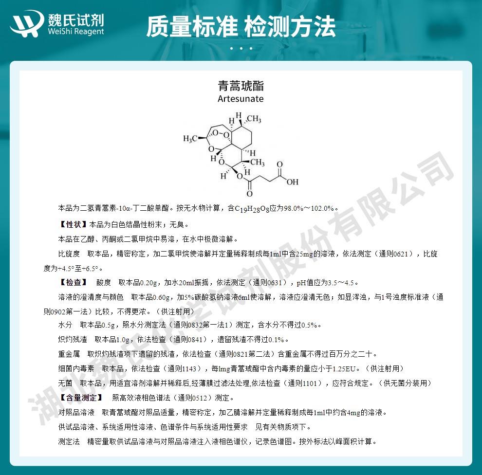 青蒿琥酯——88495-63-0技术资料_02.jpg