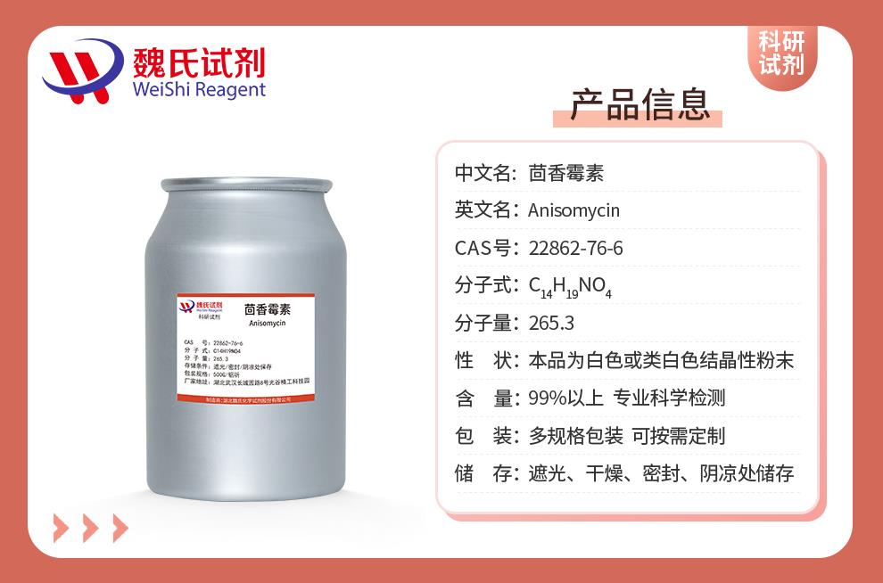 产品信息13—茴香霉素—22862-76-6.jpg