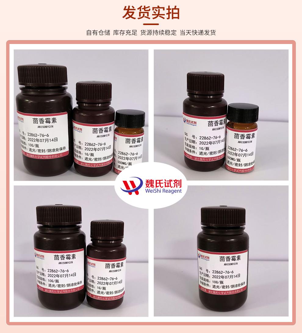 发货实拍13—茴香霉素—22862-76-6.jpg