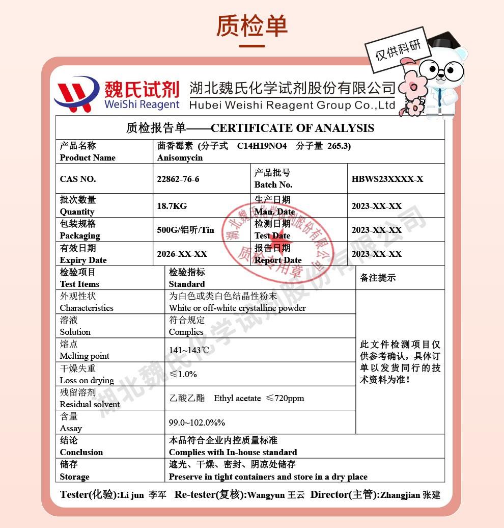 技术资料13—茴香霉素—22862-76-6_04(1).jpg