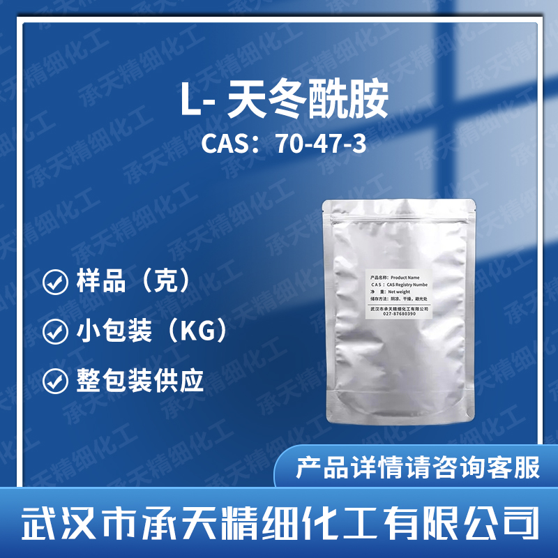 L-天冬酰胺 70-47-3