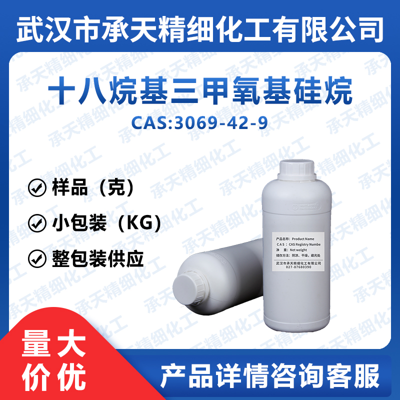 十八烷基三甲氧基硅烷 3069-42-9