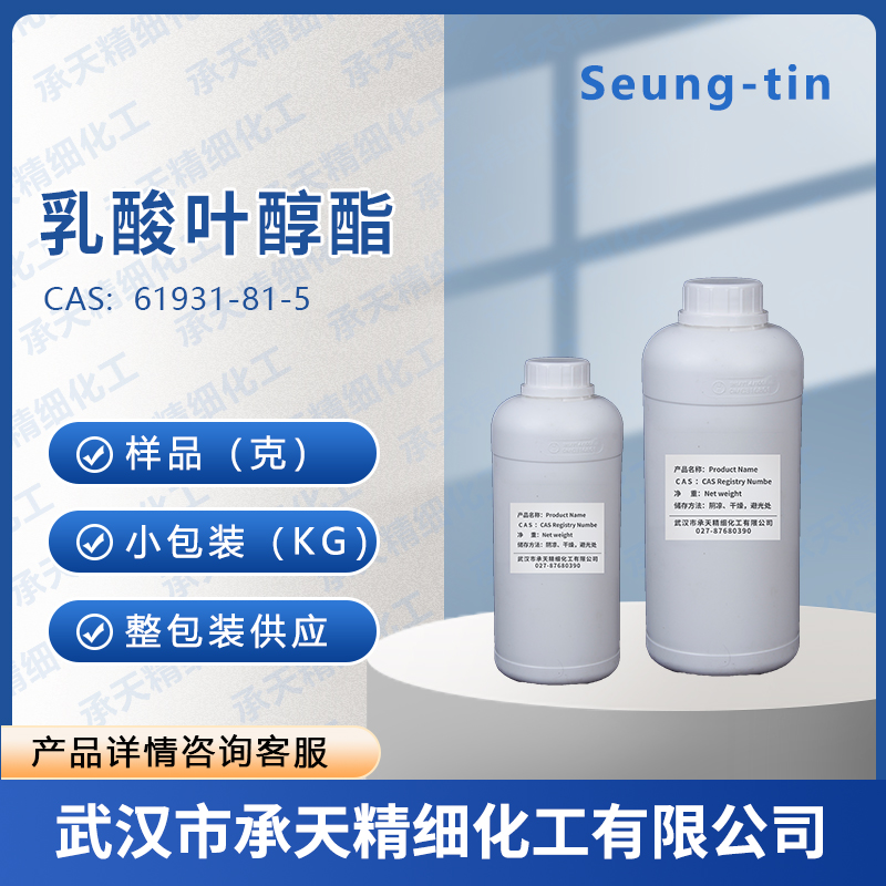 乳酸叶醇酯 61931-81-5