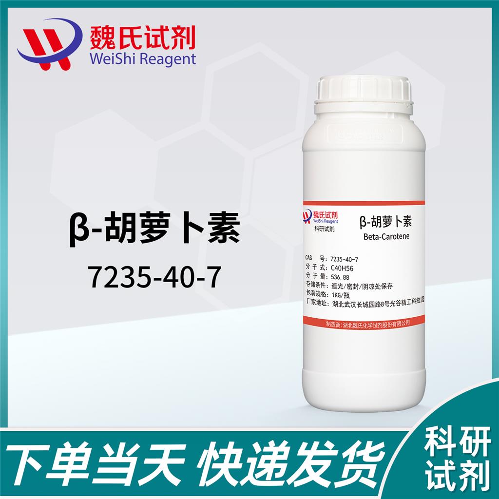 β-胡萝卜素—7235-40-7