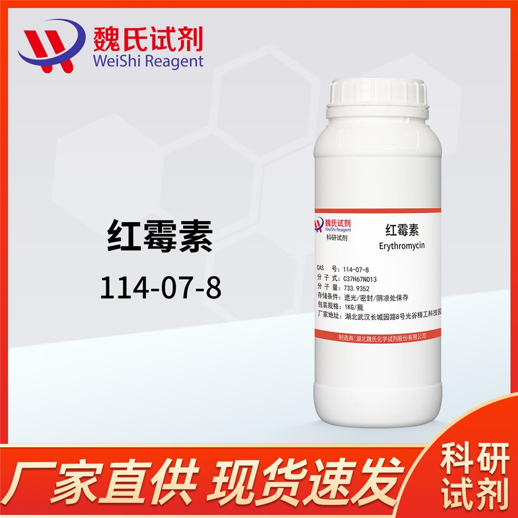  红霉素—114-07-8 