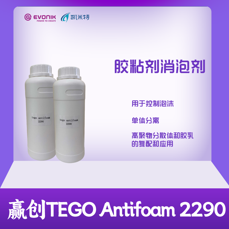 赢创胶粘剂消泡剂TEGO Antifoam 2290 抑泡