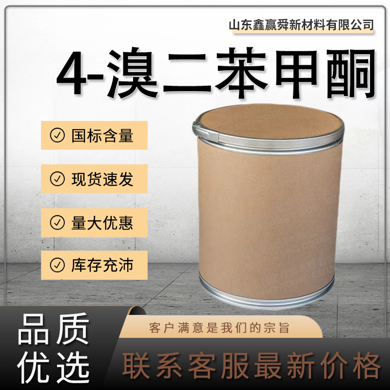  4-溴二苯甲酮 工业级  库存充足90-90-4 质量保障 有机合成