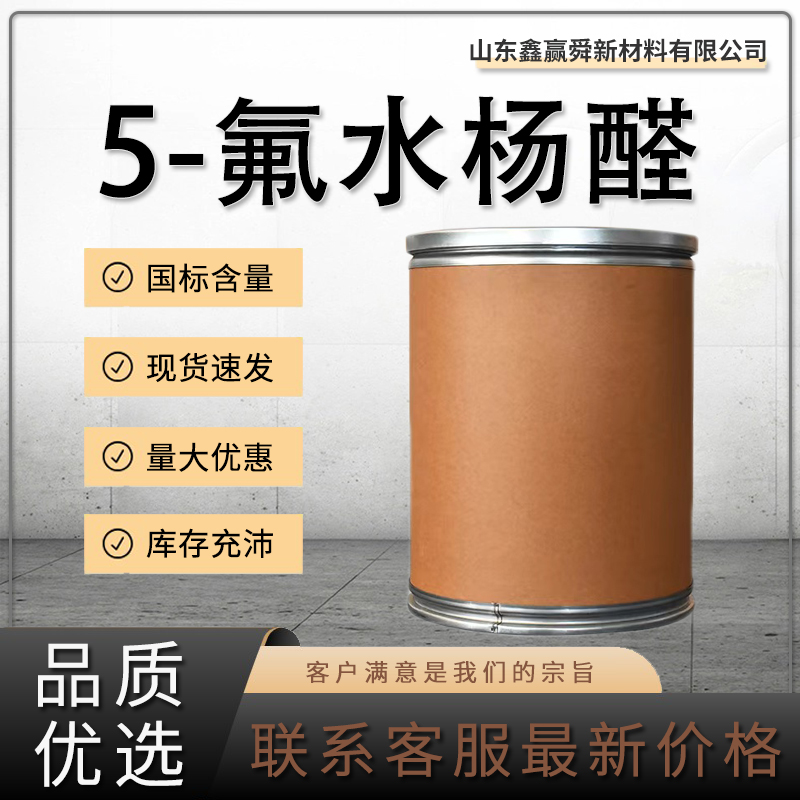  5-氟水杨醛  规格多样 347-54-6质量好 2-羟基-5-氟苯甲醛