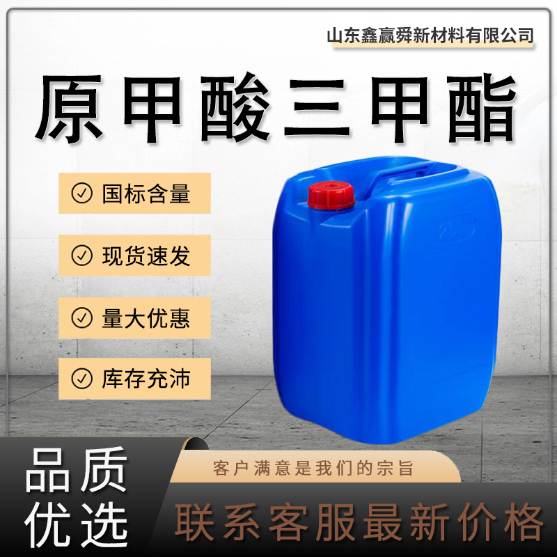  原甲酸三甲酯 149-73-5三甲氧基甲烷  质量好 种类齐全