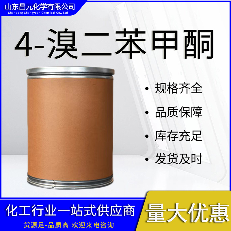  4-溴二苯甲酮 质量保证  90-90-4中间体和试剂 量多优惠 桶装