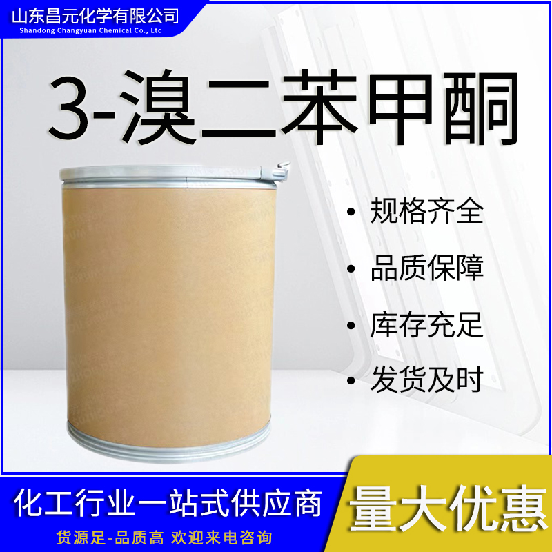  3-溴二苯甲酮 1016-77-9 3-溴苯甲酮 库存充足  质量保障 价优