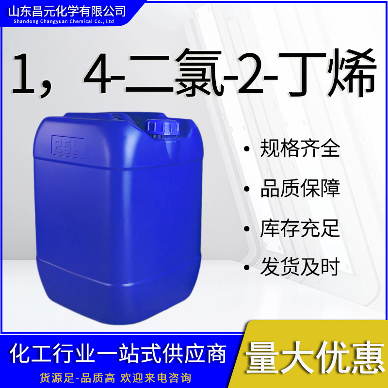  1，4-二氯-2-丁烯 有机合成 物流迅速 含量高 764-41-0 质保价优 桶装