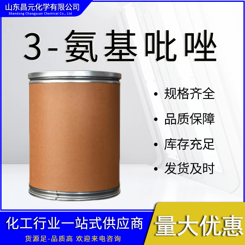  3-氨基吡唑 1820-80-0 有机合成中间体 价优 1-H-5-氨基吡唑