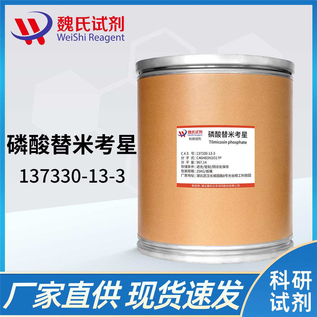 磷酸替米考星-137330-13-3