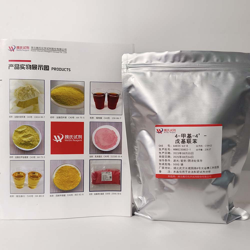 魏氏试剂  4-甲基-4’-戊基联苯—64835-63-8