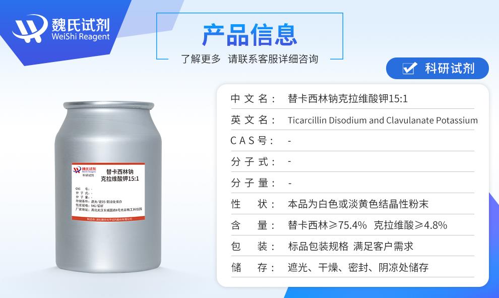 替卡西林钠克拉维酸钾15:1_产品信息.jpg