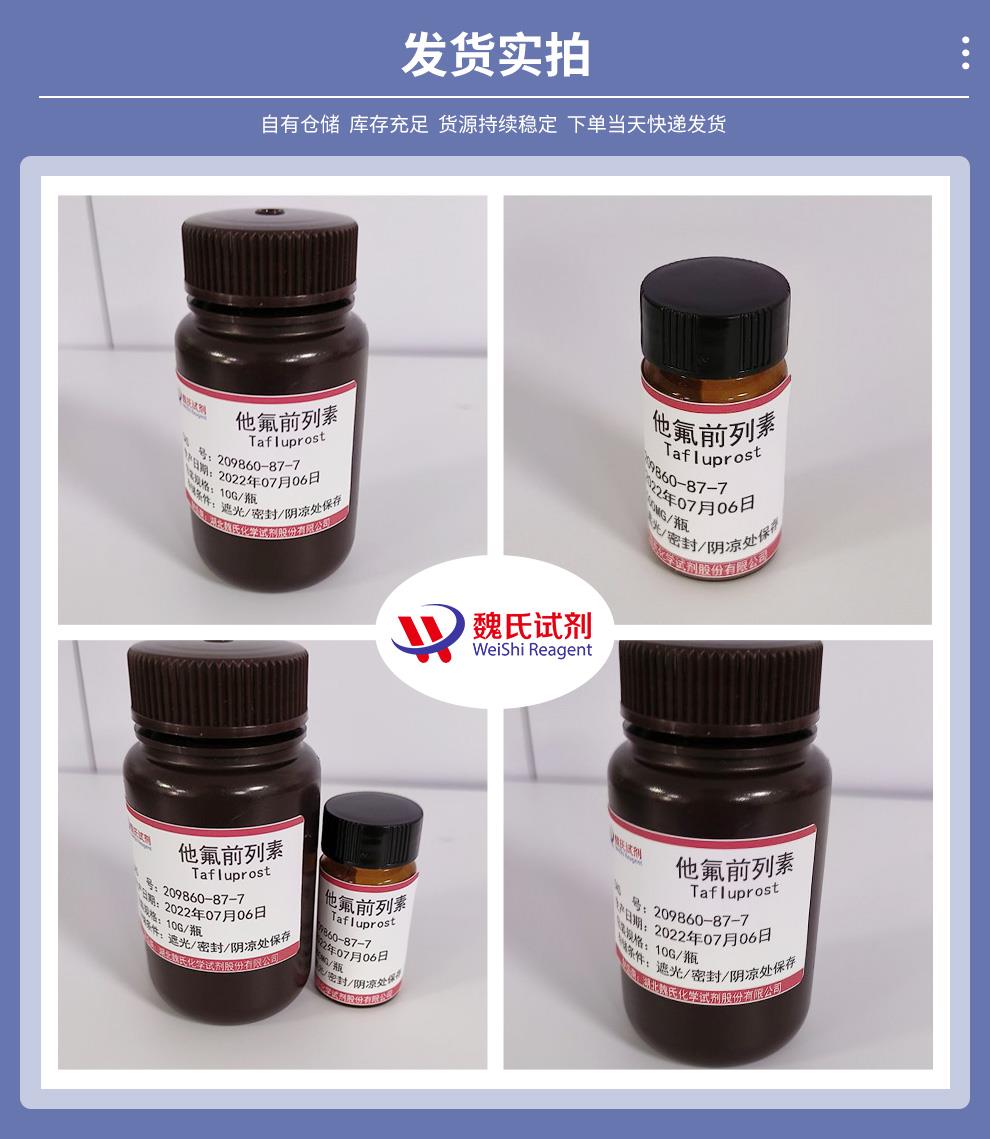 他氟前列素——209860-87-7发货实拍.jpg