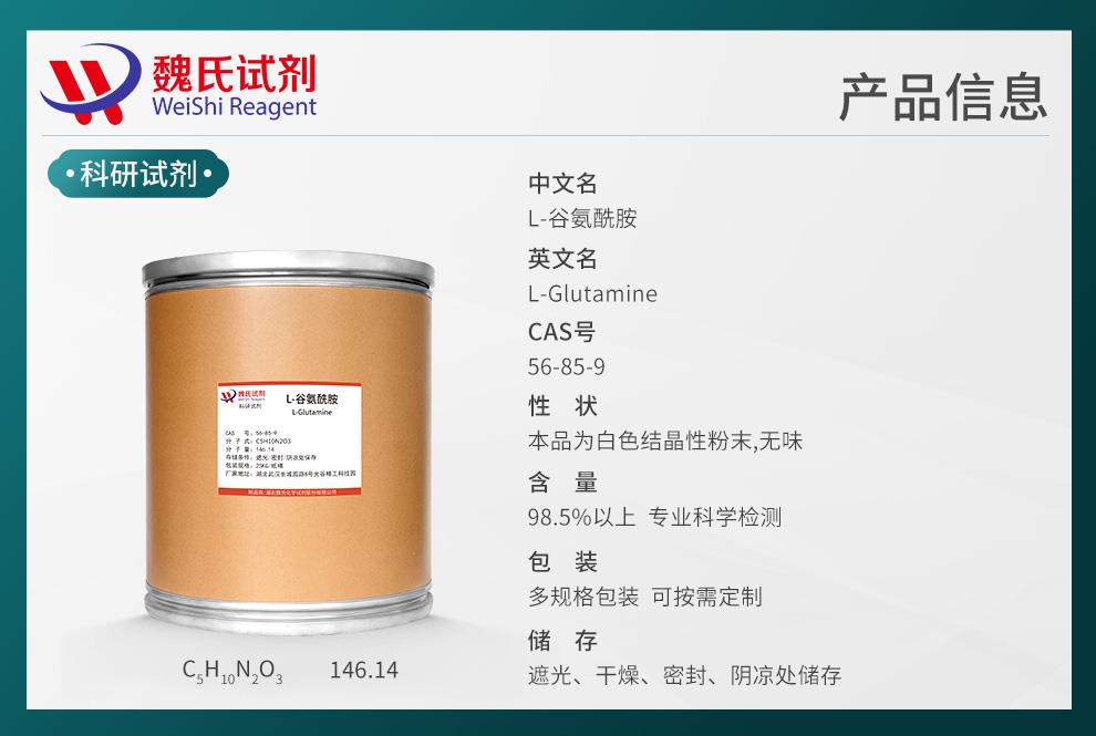 L-谷氨酰胺——56-85-9产品信息.jpg